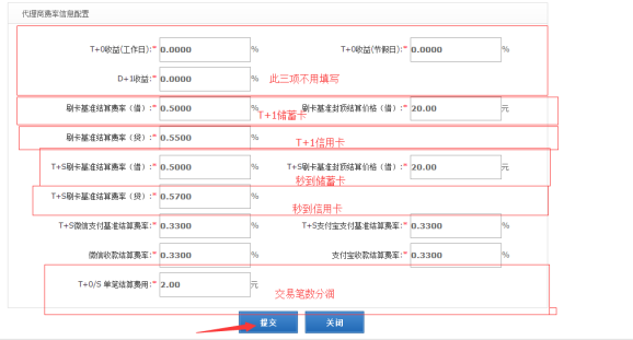 代理商费率配置