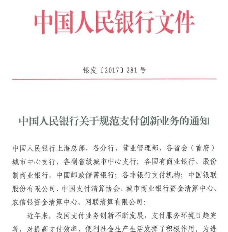 支付行业大变革，281号文成焦点