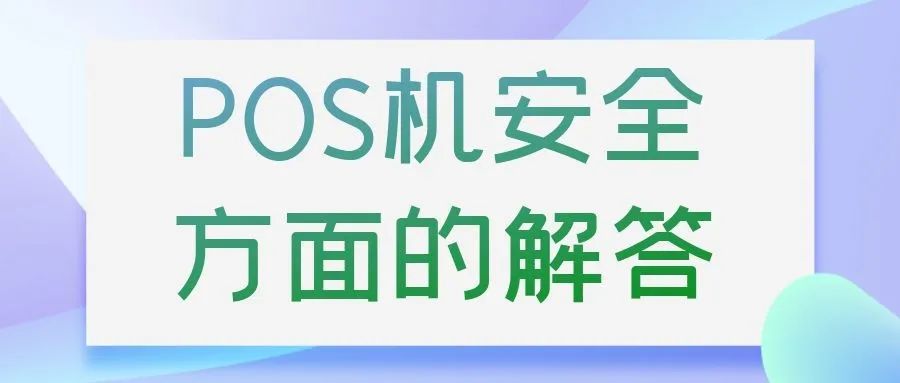 【疑问】为什么激活pos机必须得认证信用卡？