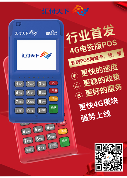 汇付天下星云付4G电签POS，未来已来！(图1)