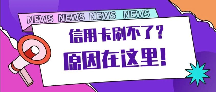 信用卡传统POS机刷不出来，但是可以网上消费？