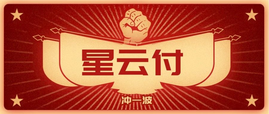 为什么选择汇付星云付？看完你就懂了