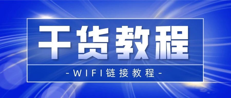 汇付天下电签POS机WIFI链接教程