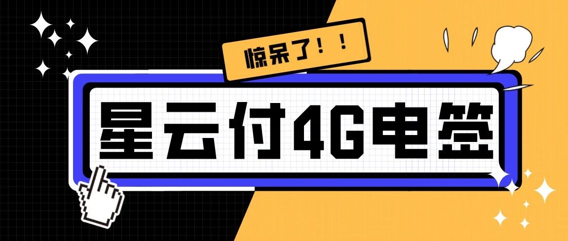 星云付4G电签相对2G有哪些优点