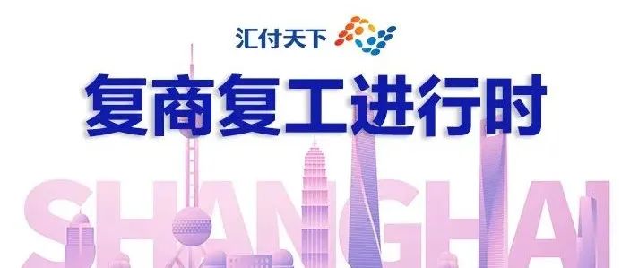 人气回归！汇付天下助力各行业加速复商复工