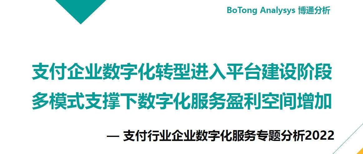 《支付行业企业数字化服务专题分析2022》发布，汇付“斗拱”案例再获认可