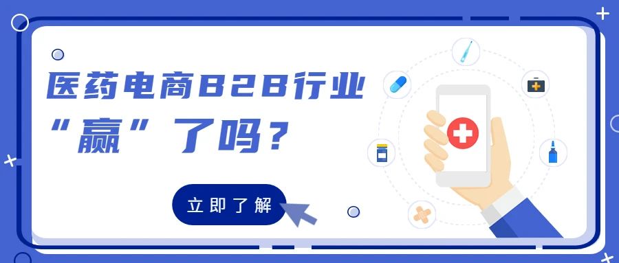 医药电商B2B行业，“赢”了吗？