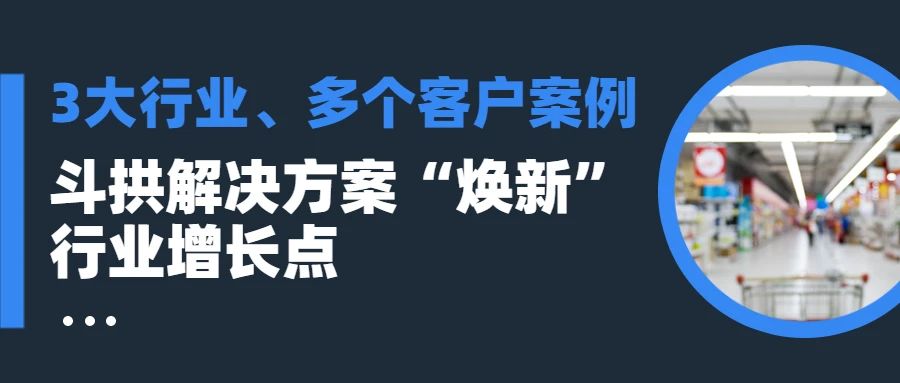 3大行业、多个客户案例，斗拱支付解决方案“焕新”行业增长点