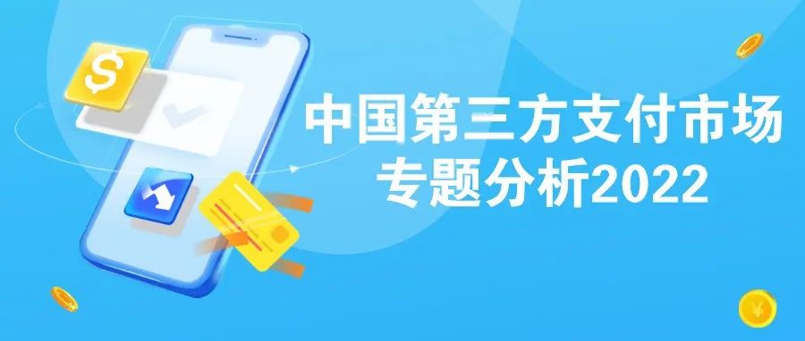 易观《第三方支付市场专题分析2022》正式发布，汇付入选行业TOP10平台