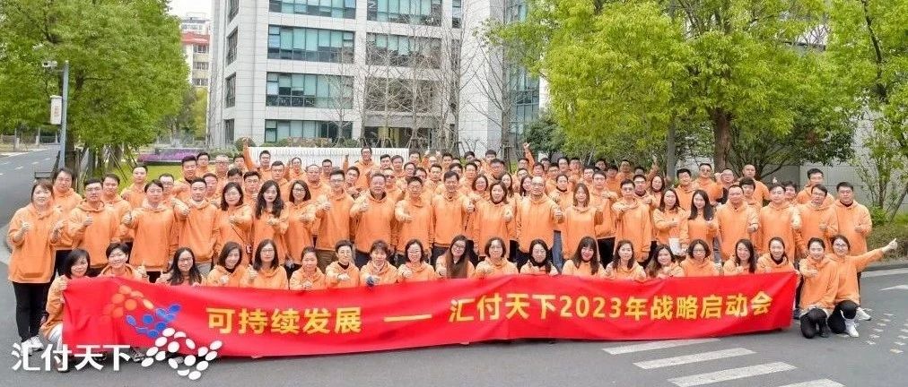 数字化推动可持续发展！汇付天下2023战略启动会圆满举行